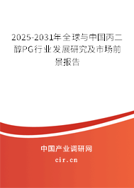 2025-2031年全球與中國丙二醇PG行業發展研究及市場前景報告