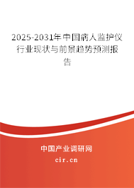 2025-2031年中國(guó)病人監(jiān)護(hù)儀行業(yè)現(xiàn)狀與前景趨勢(shì)預(yù)測(cè)報(bào)告