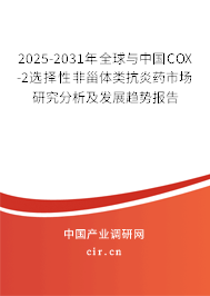 2025-2031年全球與中國COX-2選擇性非甾體類抗炎藥市場研究分析及發展趨勢報告
