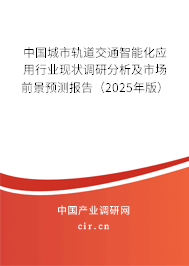 中國城市軌道交通智能化應用行業現狀調研分析及市場前景預測報告（2025年版）