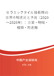 セラミックタイル接著剤の世界市場狀況と予測（2020～2026年）：企業·地域·種類·用途別