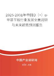 2025-2031年中國D（+）α-甲基芐胺行業發展全面調研與未來趨勢預測報告