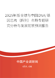 2025年版全球與中國DNA/基因芯片（陣列）市場專題研究分析與發(fā)展前景預(yù)測報(bào)告