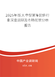 2025年版大中型客車配件行業深度調研及市場前景分析報告