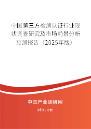 中國第三方檢測認證行業現狀調查研究及市場前景分析預測報告（2025年版）
