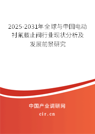 2025-2031年全球與中國電動襯氟截止閥行業現狀分析及發展前景研究