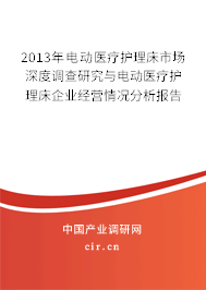 2013年電動醫(yī)療護理床市場深度調(diào)查研究與電動醫(yī)療護理床企業(yè)經(jīng)營情況分析報告