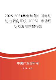2025-2031年全球與中國電動助力轉向系統（EPS）市場現狀及發展前景報告