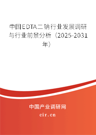 中國EDTA二鈉行業發展調研與行業前景分析（2025-2031年）
