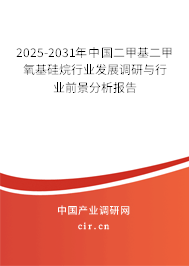 2024-2030年中國二甲基二甲氧基硅烷行業發展調研與行業前景分析報告