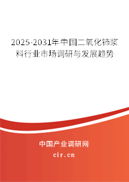 2025-2031年中國二氧化鈰漿料行業市場調研與發展趨勢