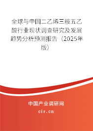全球與中國二乙烯三胺五乙酸行業現狀調查研究及發展趨勢分析預測報告（2025年版）
