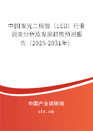 中國發光二極管（LED）行業調查分析及發展趨勢預測報告（2025-2031年）