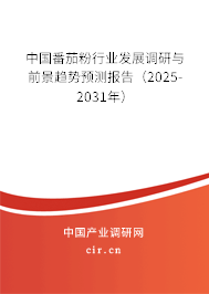 中國番茄粉行業發展調研與前景趨勢預測報告（2025-2031年）