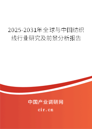 2025-2031年全球與中國紡織線行業研究及前景分析報告 2025-2031年全球與中國紡織線行業研究及前景分析報告