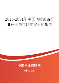 2025-2031年中國飛鏢設備行業研究與市場前景分析報告
