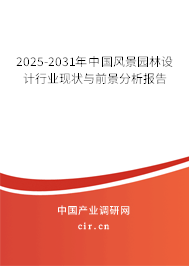 2025-2031年中國風景園林設計行業現狀與前景分析報告