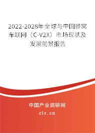 2022-2028年全球與中國蜂窩車聯網（C-V2X）市場現狀及發展前景報告