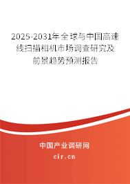 2025-2031年全球與中國高速線掃描相機(jī)市場(chǎng)調(diào)查研究及前景趨勢(shì)預(yù)測(cè)報(bào)告