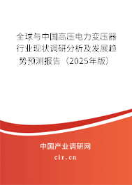 全球與中國高壓電力變壓器行業現狀調研分析及發展趨勢預測報告（2025年版）