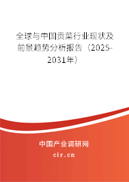 全球與中國貢菜行業現狀及前景趨勢分析報告（2025-2031年）