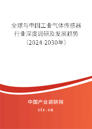 全球與中國(guó)工業(yè)氣體傳感器行業(yè)深度調(diào)研及發(fā)展趨勢(shì)（2024-2030年）