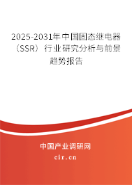 2025-2031年中國固態繼電器（SSR）行業研究分析與前景趨勢報告