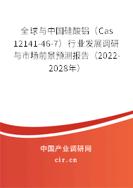 全球與中國硅酸鋁（Cas 12141-46-7）行業發展調研與市場前景預測報告（2022-2028年）