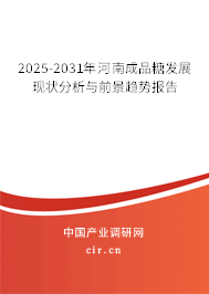 2025-2031年河南成品糖發展現狀分析與前景趨勢報告