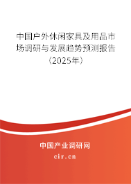 中國戶外休閑家具及用品市場調研與發展趨勢預測報告（2025年）