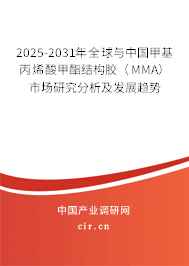 2025-2031年全球與中國甲基丙烯酸甲酯結構膠（MMA）市場研究分析及發展趨勢