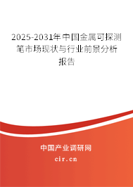 2025-2031年中國(guó)金屬可探測(cè)筆市場(chǎng)現(xiàn)狀與行業(yè)前景分析報(bào)告
