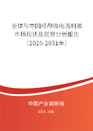 全球與中國經顱微電流刺激市場現狀及前景分析報告（2025-2031年）