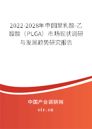 2022-2028年中國聚乳酸-乙醇酸（PLGA）市場現狀調研與發展趨勢研究報告