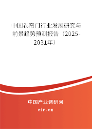 中國卷簾門行業發展研究與前景趨勢預測報告（2025-2031年）