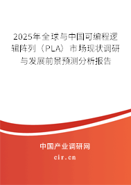 2025年全球與中國可編程邏輯陣列（PLA）市場現狀調研與發展前景預測分析報告