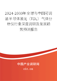 2024-2030年全球與中國可調諧半導體激光（TDL）氣體分析儀行業深度調研及發展趨勢預測報告