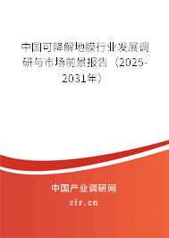 中國可降解地膜行業發展調研與市場前景報告（2025-2031年）
