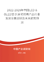 2022-2028年中國(guó)LED & OLED顯示屏和照明產(chǎn)品行業(yè)發(fā)展全面調(diào)研及未來(lái)趨勢(shì)預(yù)測(cè)