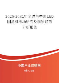2025-2031年全球與中國LED固晶機市場研究及前景趨勢分析報告