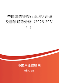 中國磷酸鎂銨行業現狀調研及前景趨勢分析（2025-2031年）