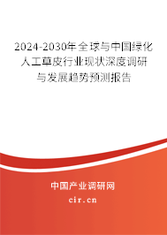 2024-2030年全球與中國綠化人工草皮行業現狀深度調研與發展趨勢預測報告