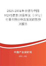 2025-2031年全球與中國MEMS慣性測量單元（IMU）行業市場分析及發展趨勢預測報告