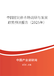 中國(guó)密封件市場(chǎng)調(diào)研與發(fā)展趨勢(shì)預(yù)測(cè)報(bào)告（2025年）