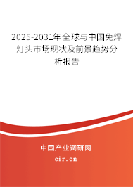 2025-2031年全球與中國免焊燈頭市場現狀及前景趨勢分析報告