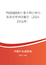 中國描圖布行業市場分析與發展前景預測報告（2025-2031年）