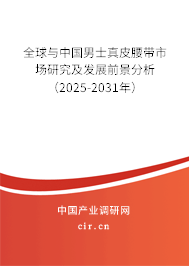 全球與中國男士真皮腰帶市場研究及發(fā)展前景分析（2025-2031年）