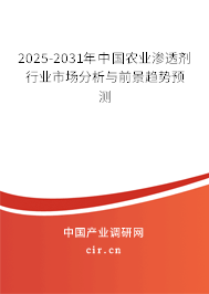 2025-2031年中國農業滲透劑行業市場分析與前景趨勢預測