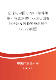 全球與中國OPW（單件編織）氣囊織物行業現狀調查分析及發展趨勢預測報告（2022年版）