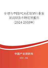 全球與中國(guó)PCR試管架行業(yè)發(fā)展調(diào)研及市場(chǎng)前景報(bào)告（2024-2030年）
